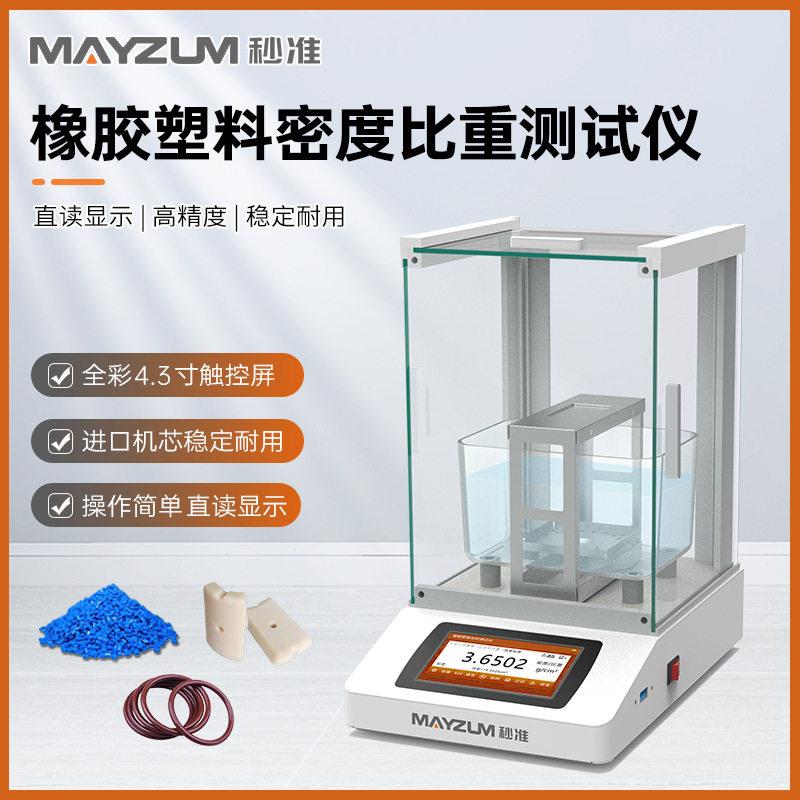 MAYB602A 橡塑胶电子比重计 色母料密度测试仪 检测仪