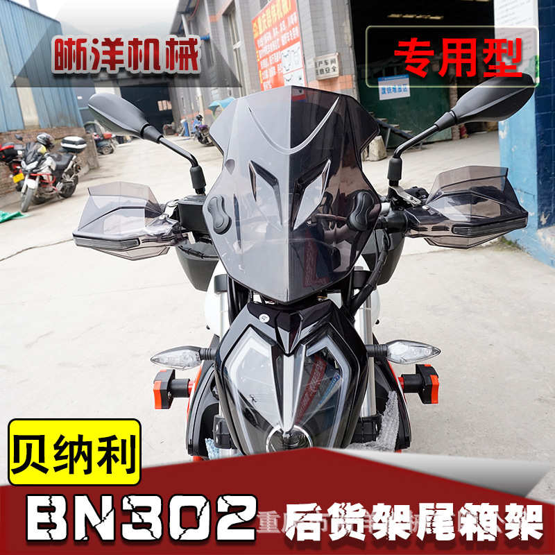 适用贝纳利摩托车BN302S黄龙302GS前挡风玻璃PC风挡挡风板