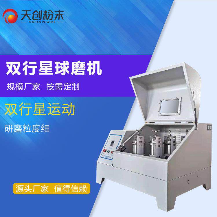 湖南星式球磨机防爆双行星球磨仪行星式齿轮球磨机长沙天创工厂