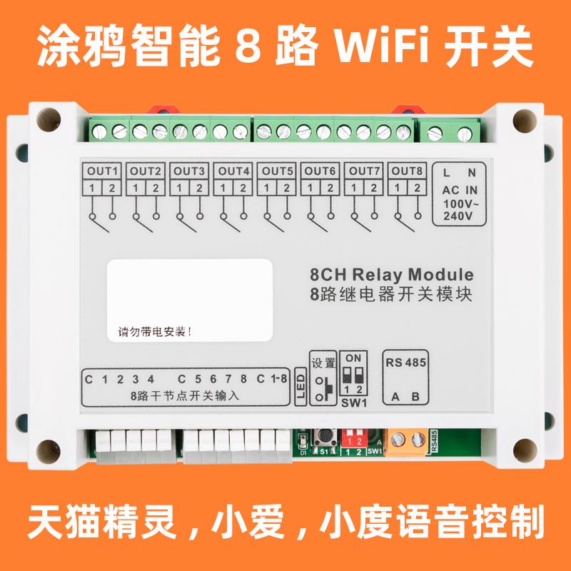 涂鸦8路16A开关WiFi继电器模块照明控制适用天猫精灵小爱小度语音