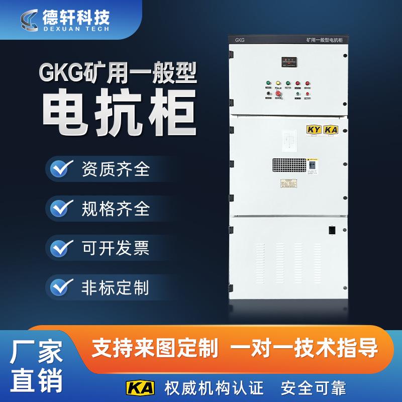 矿用一般型GKD1140V非煤矿山高低压软启动电抗柜开关柜