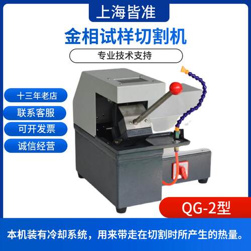 QG-2型多个领域材料切割，试样金相试样切割机