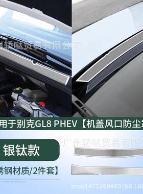 适用别克GL8PHEV前机盖出风口保护罩陆尊插混机舱防尘改装饰配件