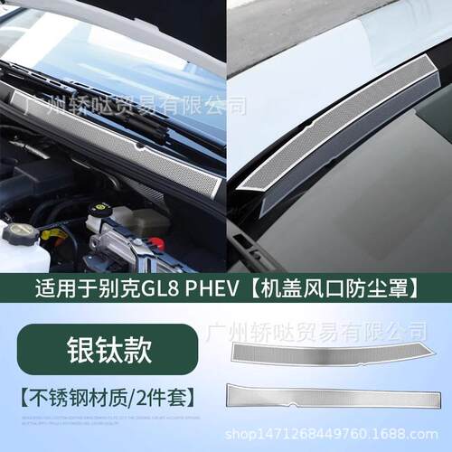 适用别克GL8PHEV前机盖出风口保护罩陆尊插混机舱防尘改装饰配件