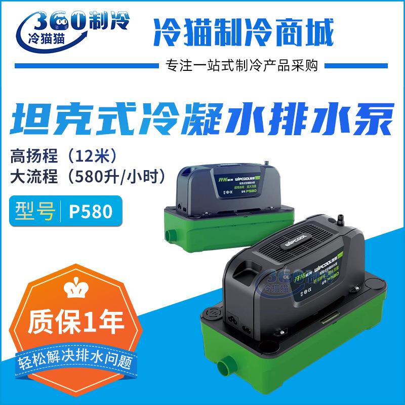 维朋大型冷凝水排水泵P580超市泵坦克式高扬程大流量空调排水器