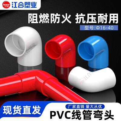 pvc90度弯头电线管四分弯头16 20 25 32 40塑料弯头接头电工配件