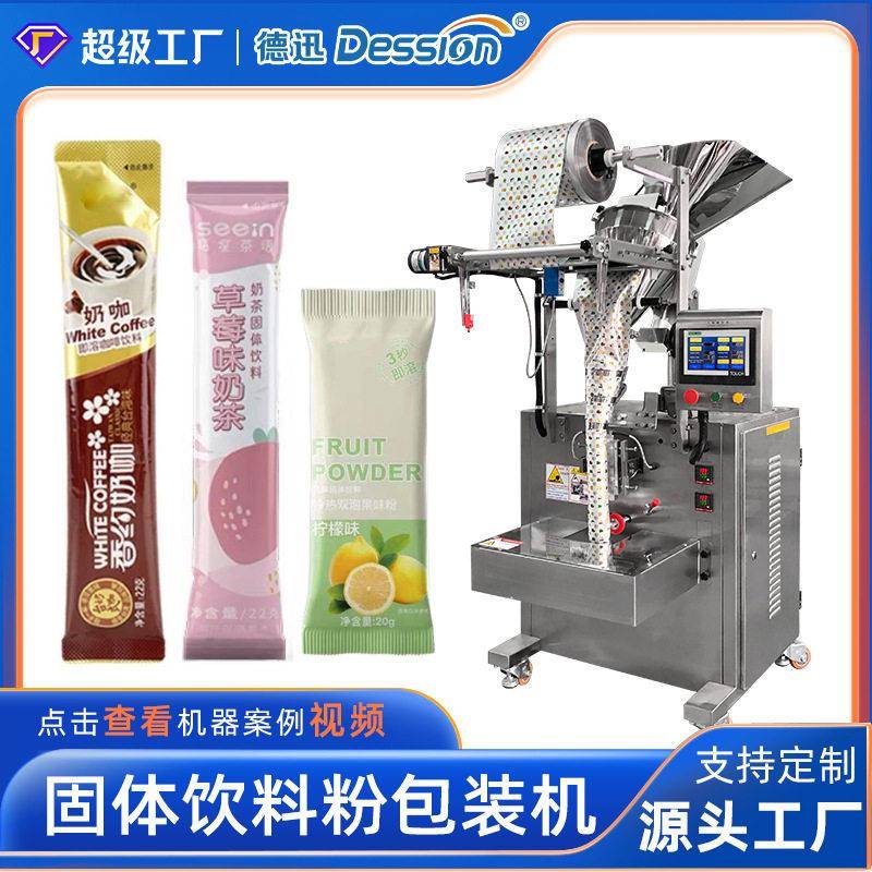 条装固体饮料粉包装机全自动羽衣甘蓝粉包装机袋装奶茶粉包装机