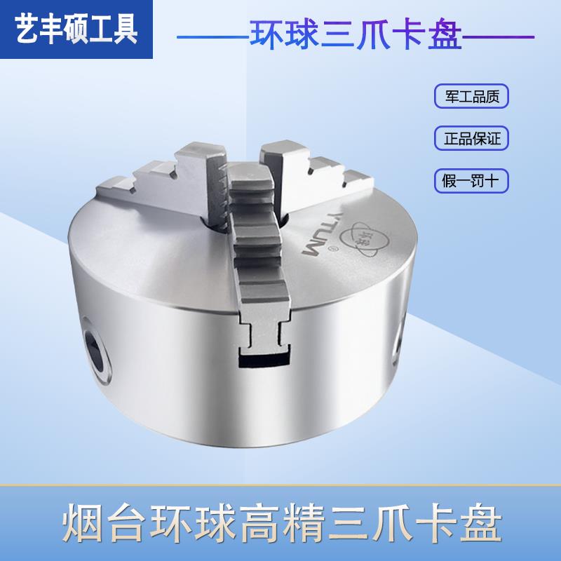 烟台环球三爪自定心高精卡盘K11-80/100/125/200/250数控车床卡盘