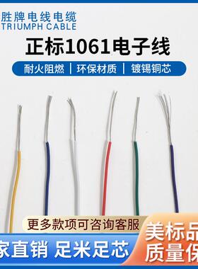 胜牌UL1061-18awg高温电子线SGSROHS认证东莞现货