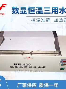 厂家供应HH-420数显三用恒温水箱恒温槽不锈钢恒温水箱