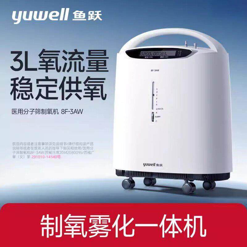 鱼跃3升老人孕妇家庭便携式医用制氧机带雾化一体机经典款8F-3AW