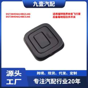适用福特锐界林肯飞行家后备箱地毯拉手开关DS73N454A14BG3JA6