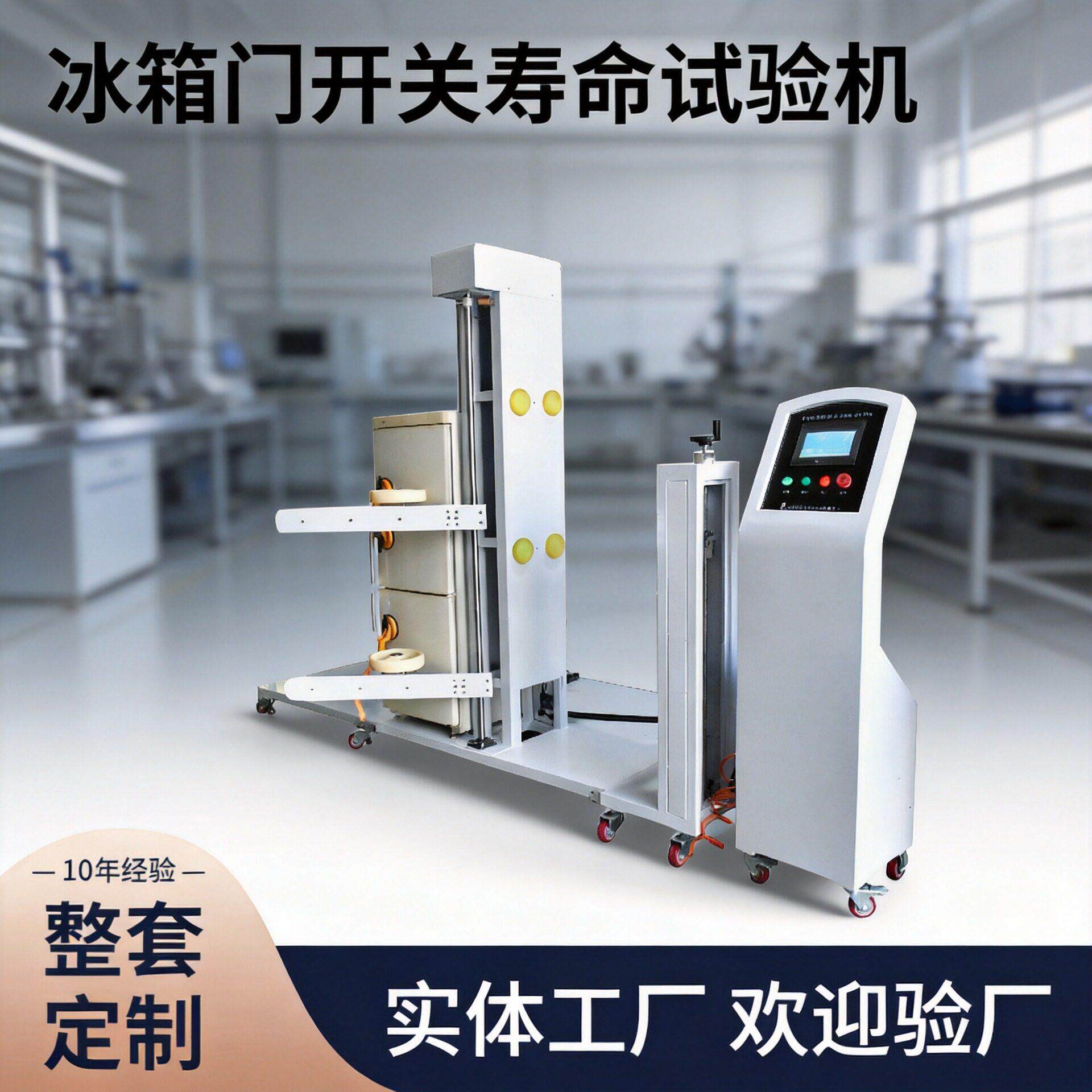 PLC智能控制冰箱门开关寿命试验机GB/T8059 冰箱门开关耐久试验疲