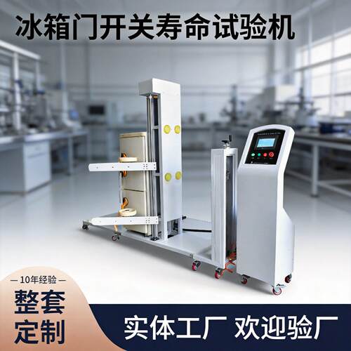PLC智能控制冰箱门开关寿命试验机GB/T8059冰箱门开关耐久试验疲