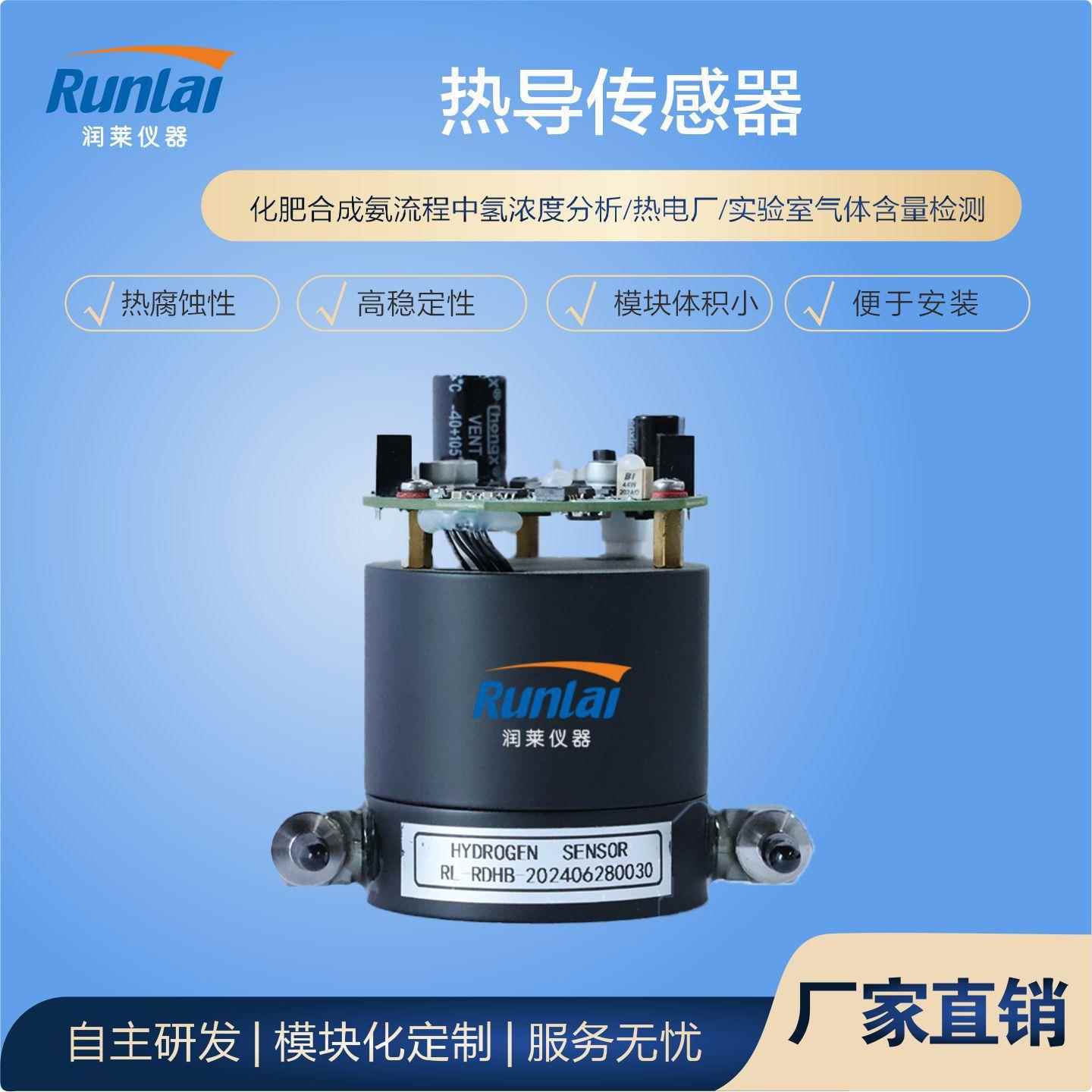 源头厂家热导气体分析模块气体传感器氢气传感器