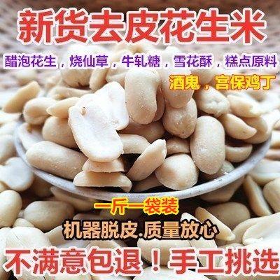 新疆包邮去皮生花生米脱皮大花生仁炒熟花生米碎商用烘焙牛轧糖雪