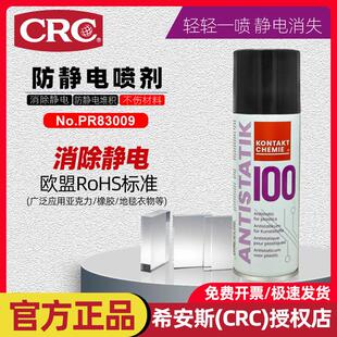 CRC防静电喷雾PR83009工业级无尘车间玻璃塑料片衣服消除静电喷剂