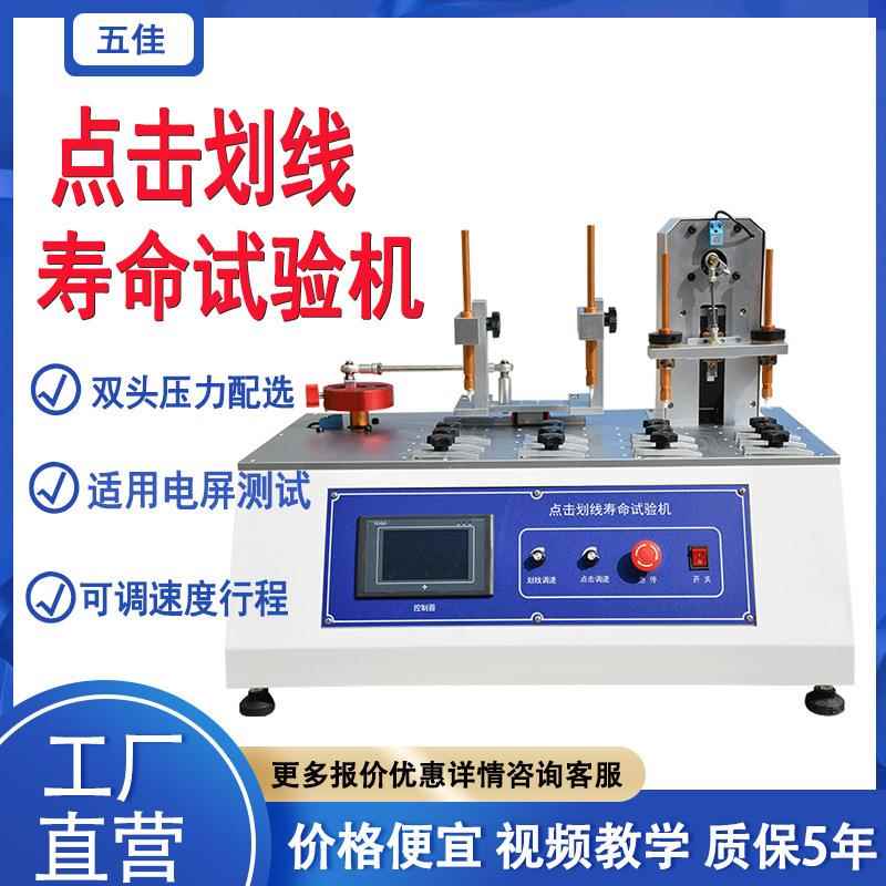 手机平板电脑点击划线寿命试验机双工位点击划线寿命测试仪