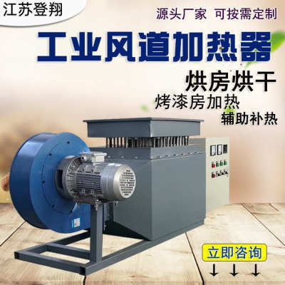 风道加热器工业烘房电加热烤漆房恒温设备循环烟气空气暖压缩高温
