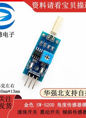 金色 SW-520D 角度传感器模块 滚珠开关 震动开关 倾斜传感器模块