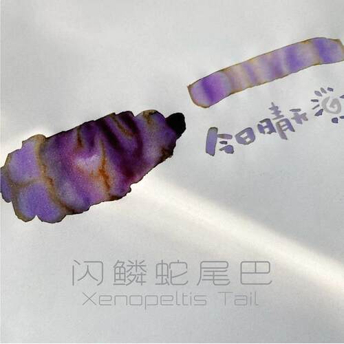 「星墨StarryInk | 心情尾巴」  闪鳞蛇尾巴 温度变色彩色墨水