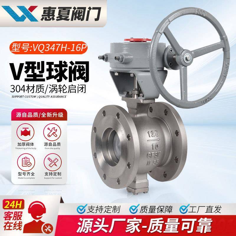 上海惠夏VQ47H-16P不锈钢铸钢涡轮V型球阀造纸矿用浆液颗粒耐磨C