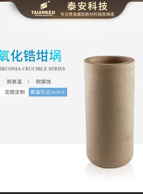泰安高温熔铂金氧化锆坩埚陶瓷熔炼工具石墨套件厂家氧化锆材质