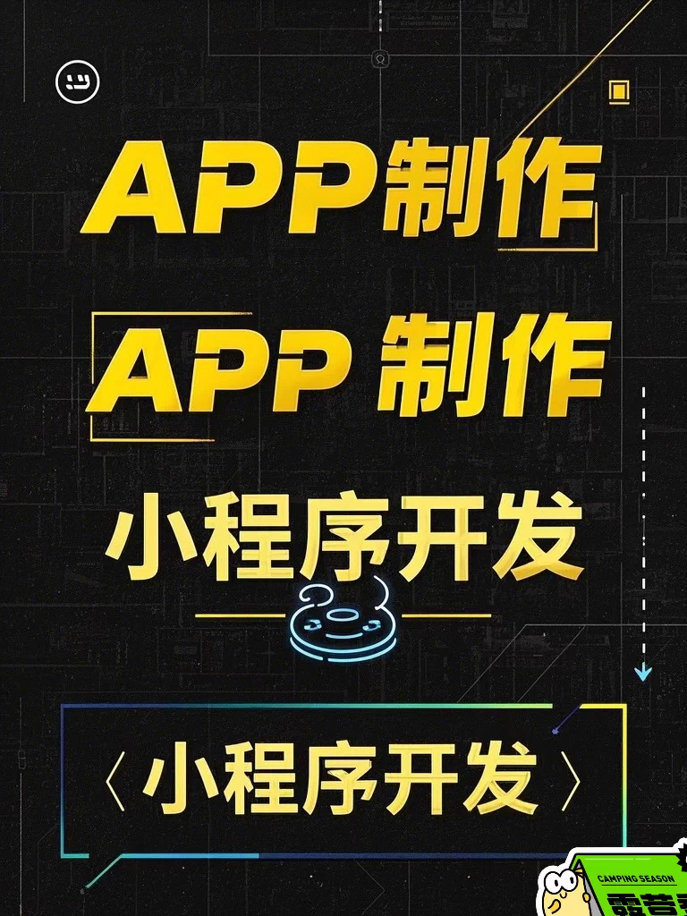 专业小程序与APP开发：定制开发/API对接/问题修复