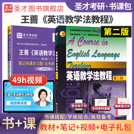 圣才英语教学法教程王蔷第二版教材王蔷英语教学法教程2版笔记课后习题考研真题答案详解题库课件英语2025考研正版教辅