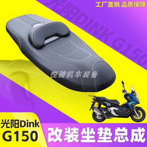 适用光阳Dink G150机车皮革坐垫总成降低坐高度座椅腰靠背改装