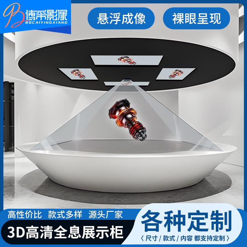 全息金字塔展示柜空中悬浮幻影成像3D裸眼透明三维立体互动展厅