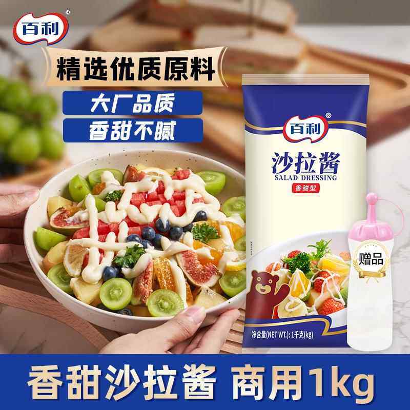 百利沙拉酱香甜味1kg水果蔬菜色沙拉千岛酱寿司汉堡酱料商用,粮油调味/速食/干货/烘焙,沙拉/千岛/蛋黄酱/油醋汁,淘宝优惠券,粉丝福利购,淘宝优惠卷