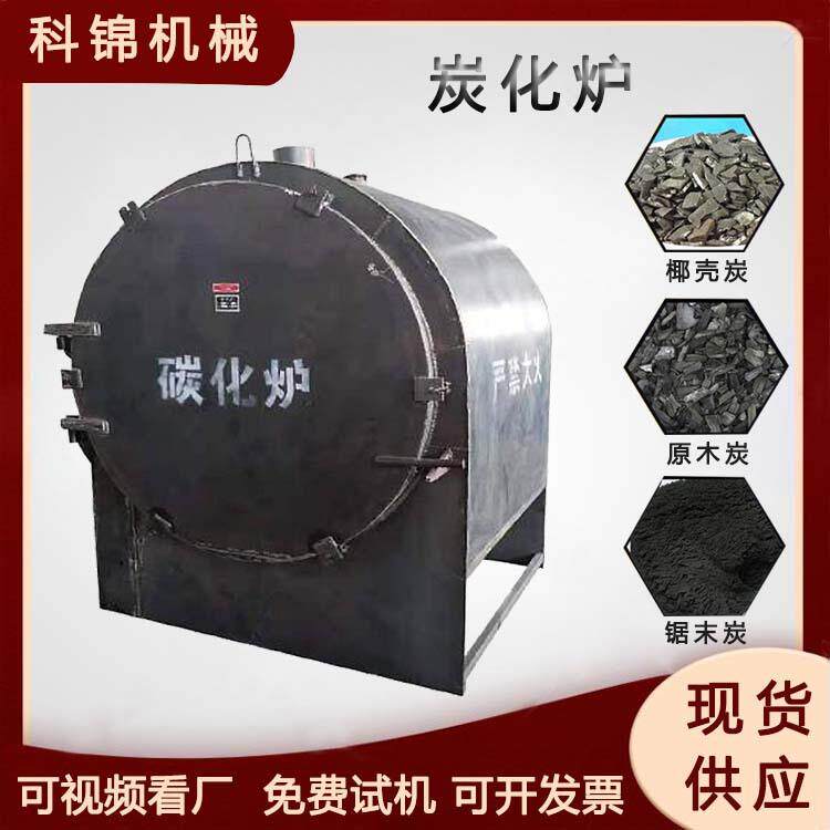 连续式竹子木屑炭化炉椰壳棕榈壳碳化设备农作物秸秆木炭机