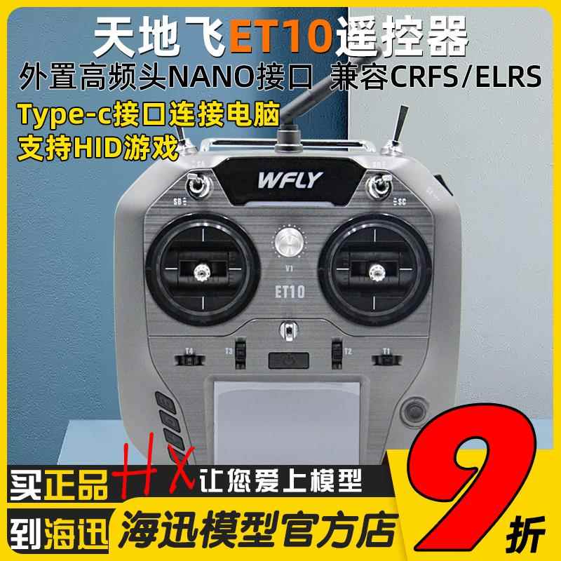 Wfly天地飞ET10遥控器中文ET07升级 ELRS固定翼穿越机FPV黑羊nano