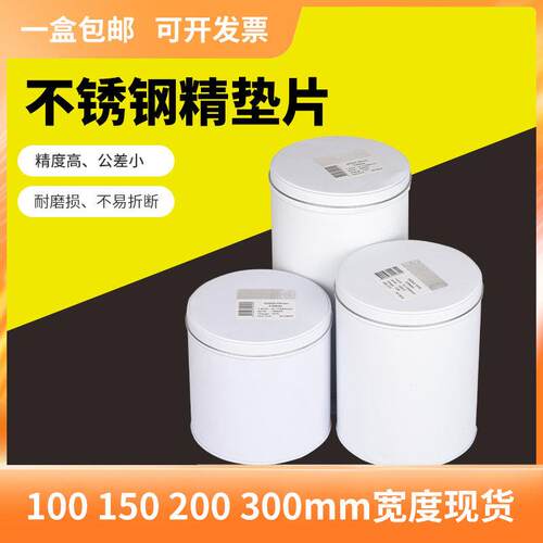 精密垫片不锈钢间隙片矽钢片模具垫片100/150/200/300宽5米