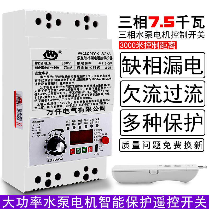 7.5KW三相水泵电机智能远程遥控开关380V总闸开关3000米控制距离