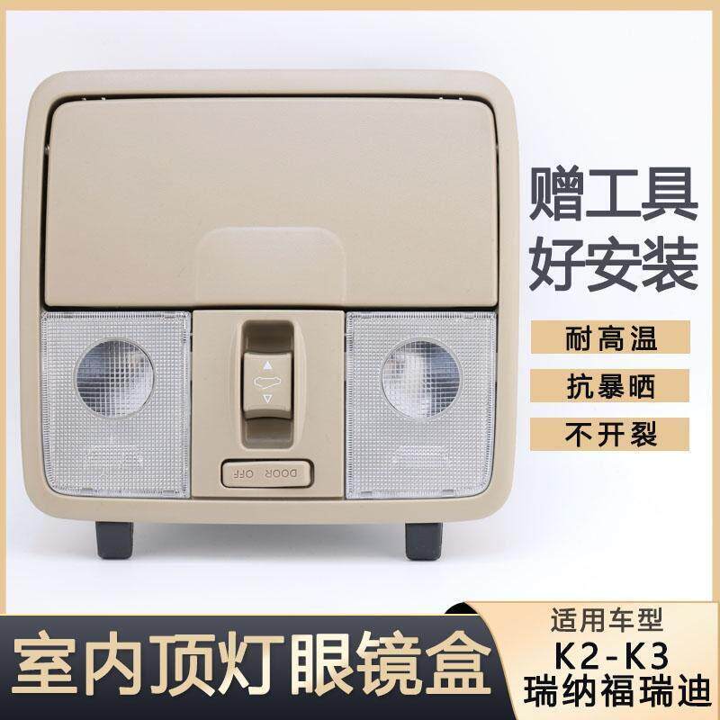 适用于 于KIAK2K3福瑞迪瑞纳室内吸顶灯眼镜盒前阅读灯总成天窗开