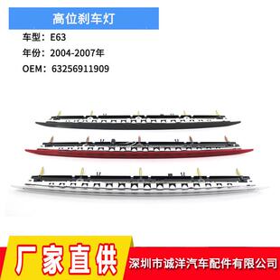 适用04 07年宝马E63E64高位刹车灯第三刹车灯警示灯63256911909
