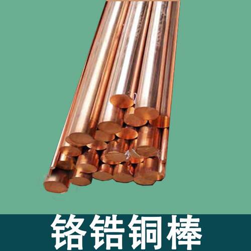 洛铜铬锆铜棒直径3 4 5 6 8 10 12 14 16 70 75 80 85 90 100mm