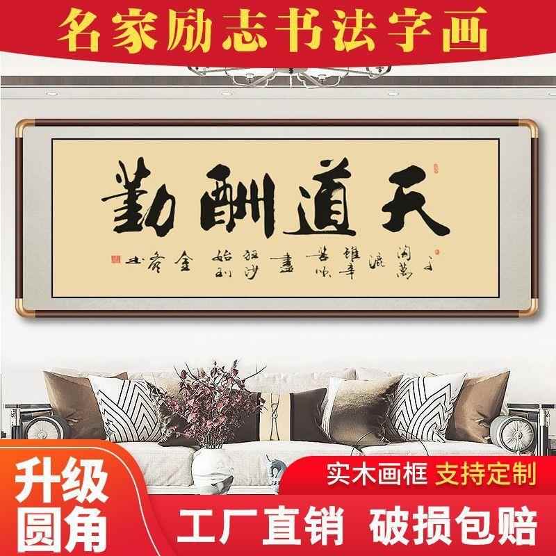 天道酬勤字画办公室挂画舍得书法中式客厅书房厚德载物牌匾装饰画