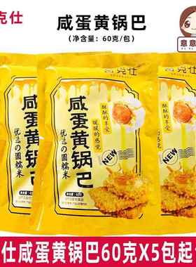 薯克仕咸蛋黄锅巴60g*10包88090回忆网红休闲零食油炸型膨化食品