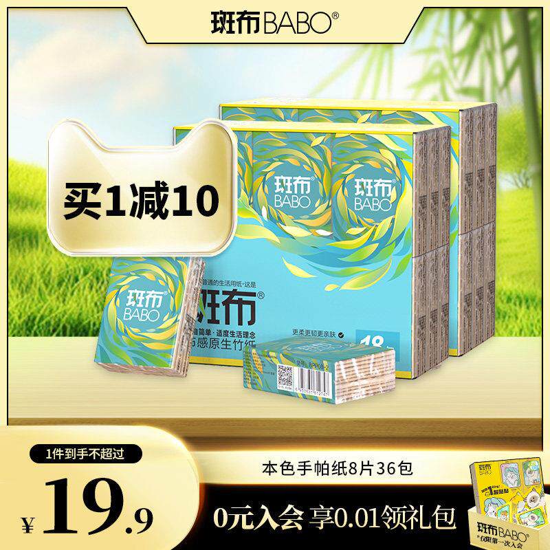 斑布纸手帕36包/8片原生竹浆幽竹系列清新竹浆本色纸可携式随身小