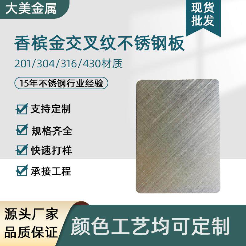 佛山201/304电镀香槟金十字交叉纹拉丝哑光亮光抗指纹不锈钢板