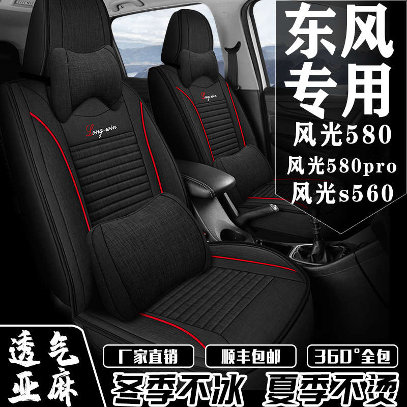 东风风光580/S560专用座套7座全包围亚麻座椅套四季通用专用坐垫