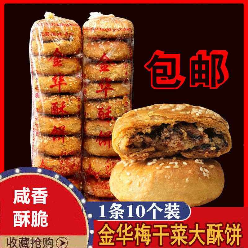 金华酥饼梅干 干菜肉大个正宗浙江手工传统梅菜糕点扣肉一口酥烧