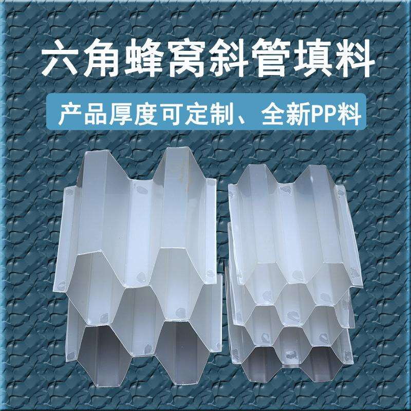 PP六角蜂窝斜管填料PVC斜板冷却沉淀池乙丙共聚丙烯六角斜管填料