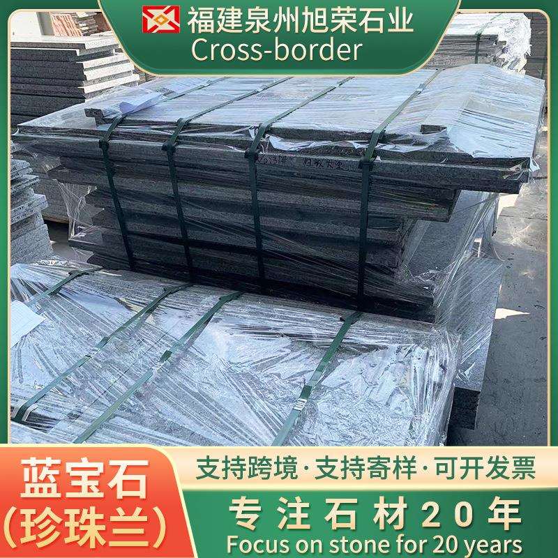 庭院地铺石蓝宝石珍珠兰酒店别墅墙砖外墙砖天然石材花岗岩地铺石