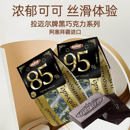 原装进口黑巧纯可可脂黑巧克力小块独立包装零食阿塞拜疆