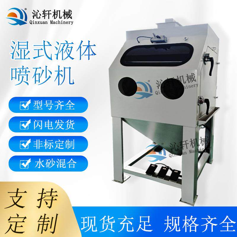 箱体式湿式液体水喷砂机水砂混合非标定制厂家喷砂设备高压水砂机