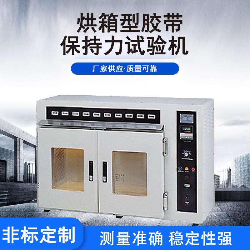 厂家供应烘箱型胶带保持力试验机胶带粘着力静态负荷试验机器